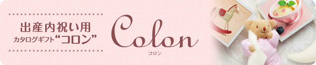 カタログギフトコロン