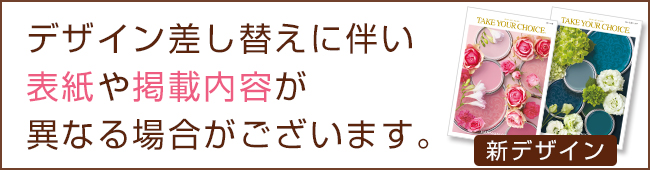 カタログギフト差し替え