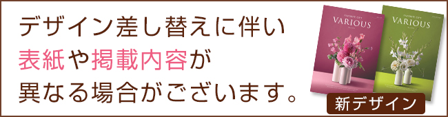 カタログギフト差し替え