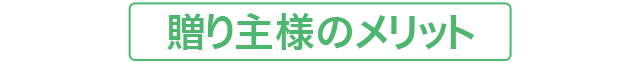 贈り主様のメリット