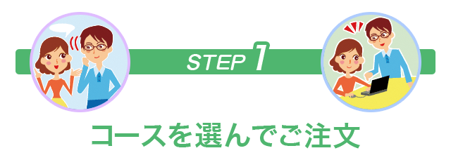 コースを選んでご注文