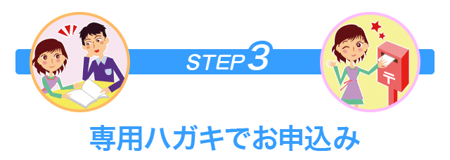 専用のハガキでお申込み