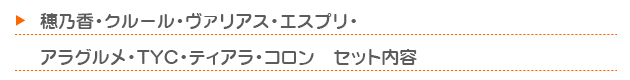 ほのか・クルール・ヴァリアス・ア ラ グルメ・ＴＹＣ・エスプリ・ティアラ セット内容