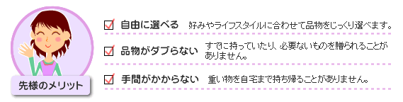 先様には、自由に選べる、品物がダブらない、手間が要らないというメリットがあります。