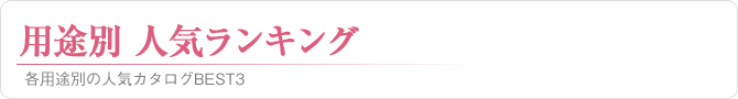 用途別ランキング